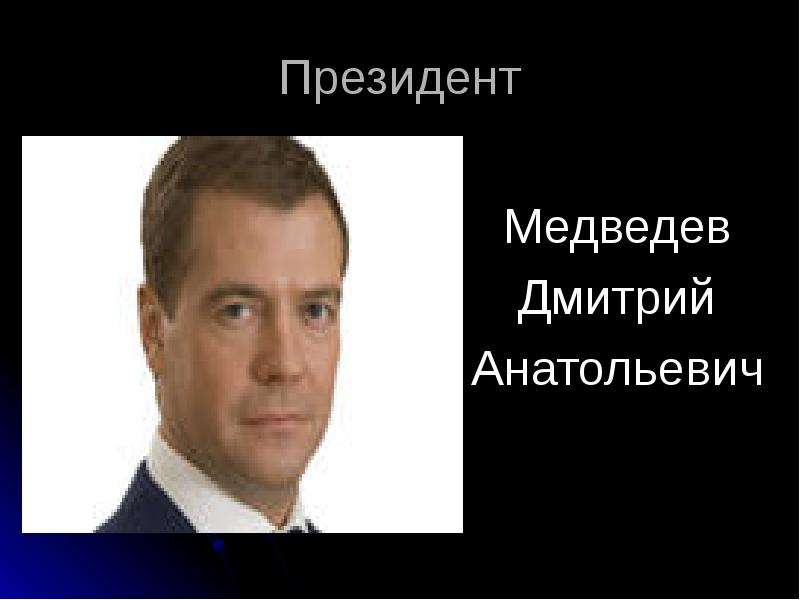 Президент Медведев Дмитрий