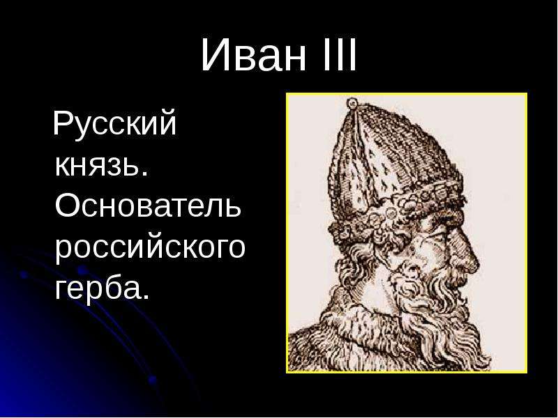 Иван III Русский князь.