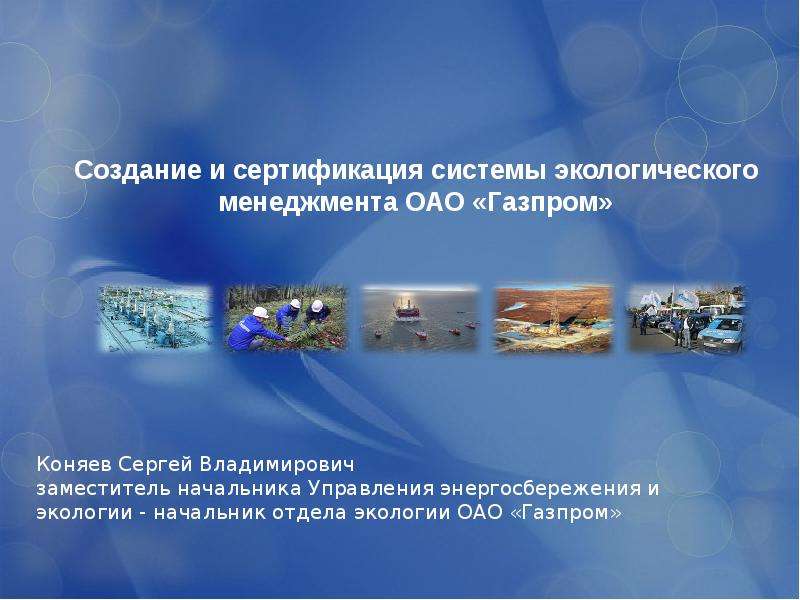 Презентация "Создание и сертификация системы экологического менеджмента ОАО «Газпром»" - скачать презентации по Экологии