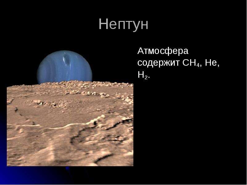 Нептун Атмосфера содержит CH