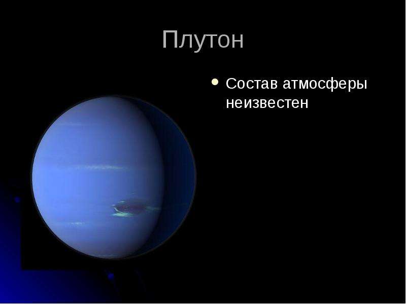 Плутон Состав атмосферы
