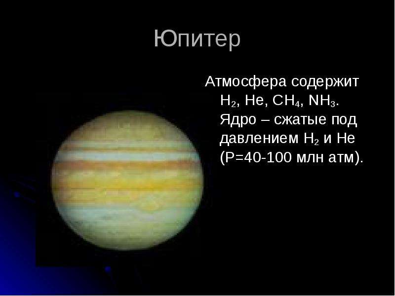 Юпитер Атмосфера содержит H ,