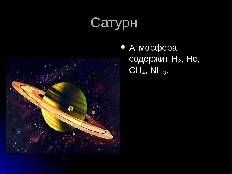 Сатурн Атмосфера содержит H ,