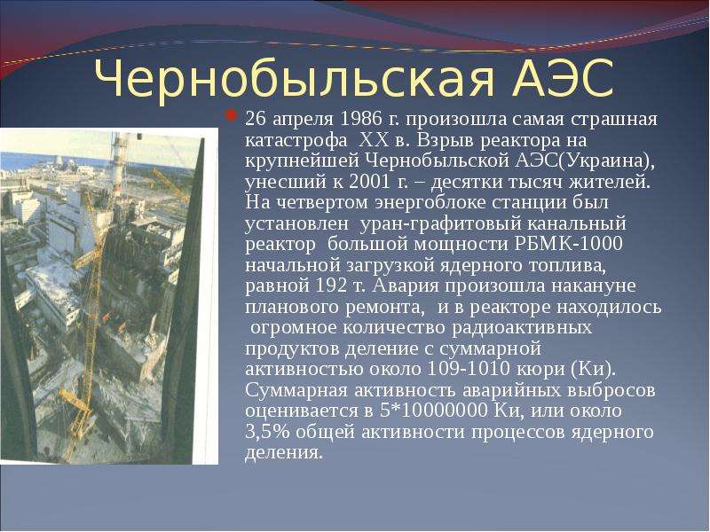 Чернобыльская АЭС апреля г.