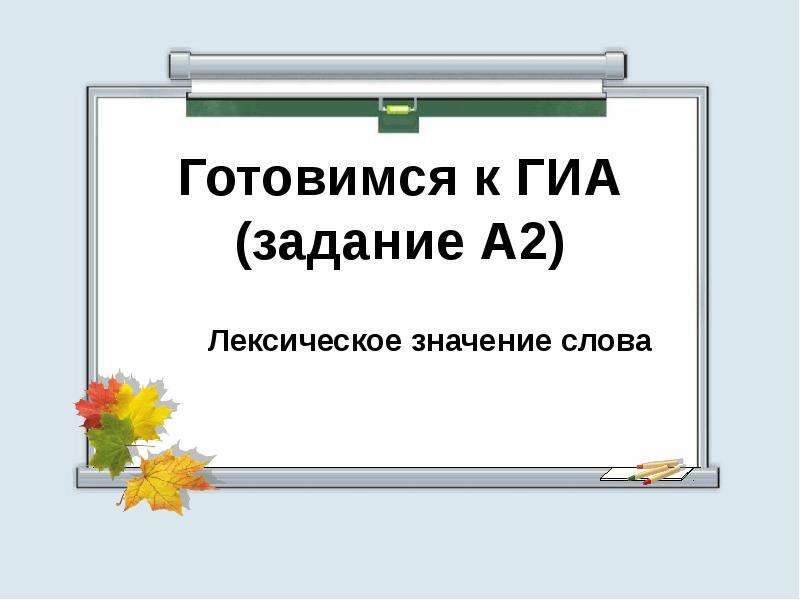 Презентация "Лексическое значение слова" - скачать презентации по Русскому языку