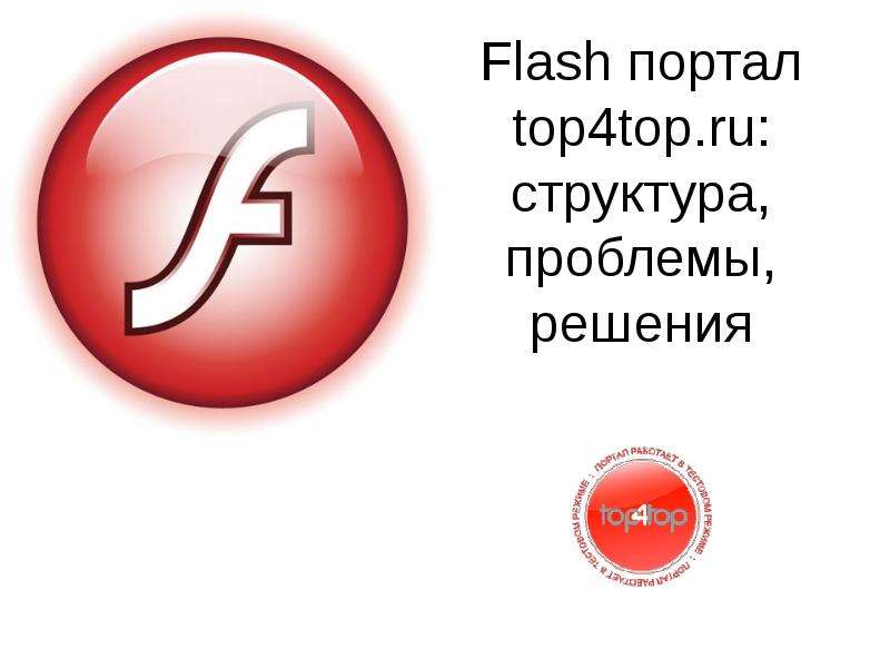 Презентация Flash портал top4top. ru: структура, проблемы, решения
