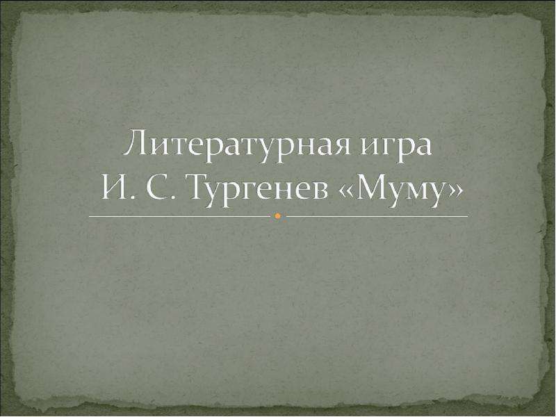 Презентация На тему Литературная игра И. С. Тургенев МУМУ