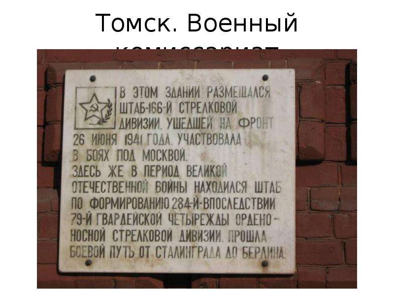 Томск. Военный комиссариат