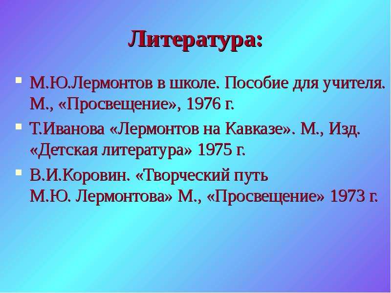 Литература М.Ю.Лермонтов в