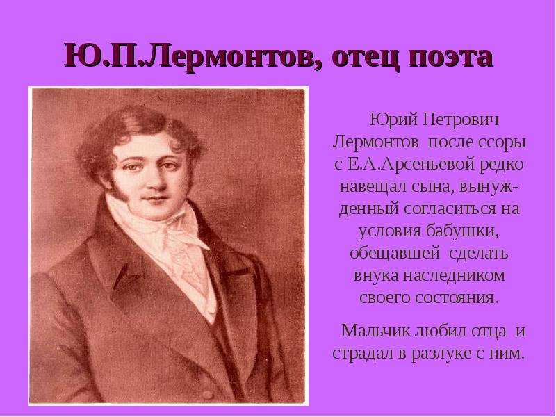 Ю.П.Лермонтов, отец поэта