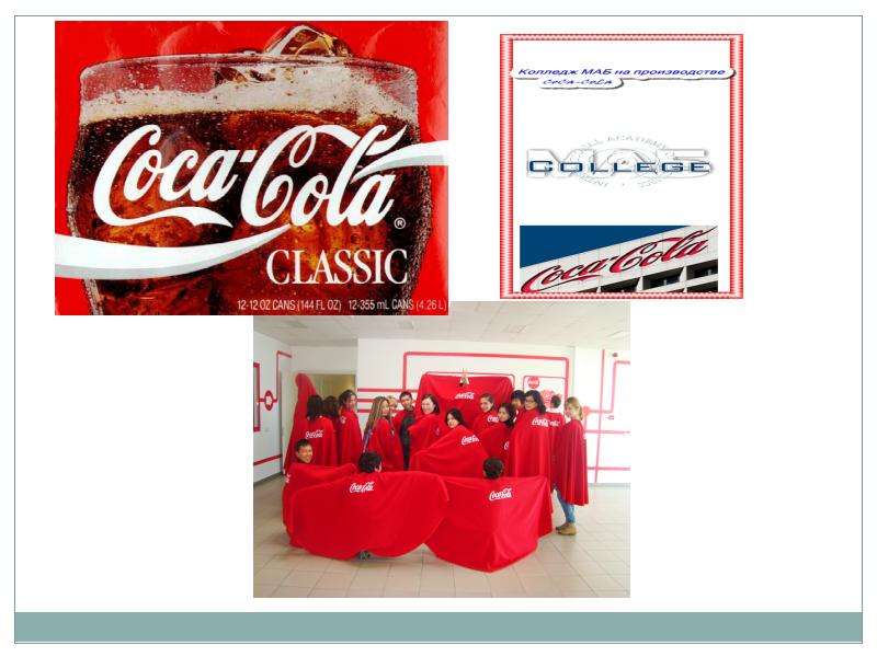 Презентация Теорию совмещаем с практикой Персонал компании «Кока – Кола Ботллерс Алматы» с удовольствием рассказали о маркетинговой политик