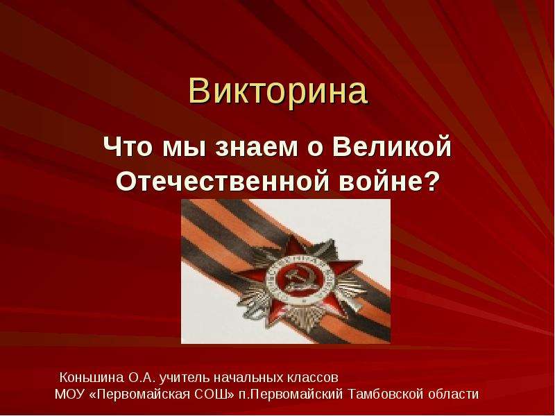Презентация Викторина Что мы знаем о Великой Отечественной войне?