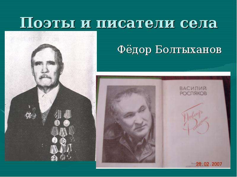 Поэты и писатели села Фёдор