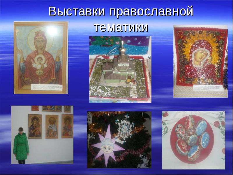Выставки православной тематики
