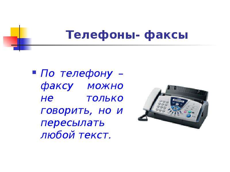 Телефоны- факсы По телефону