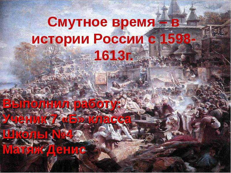 Презентация Смутное время – в истории России с 1598-1613г.