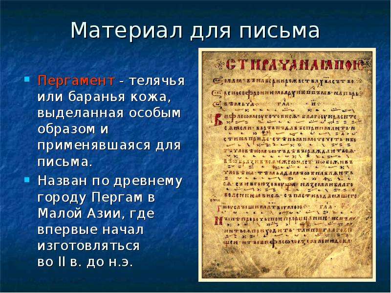 Материал для письма Пергамент