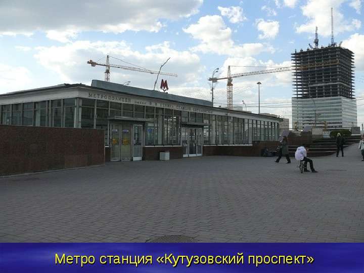 Метро станция Кутузовский