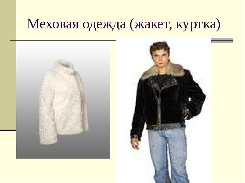 Меховая одежда жакет, куртка
