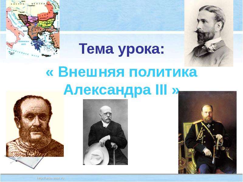 Презентация Тема урока: « Внешняя политика Александра III »