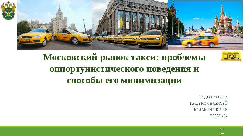Презентация Московский рынок такси: проблемы оппортунистического поведения и способы его минимизации