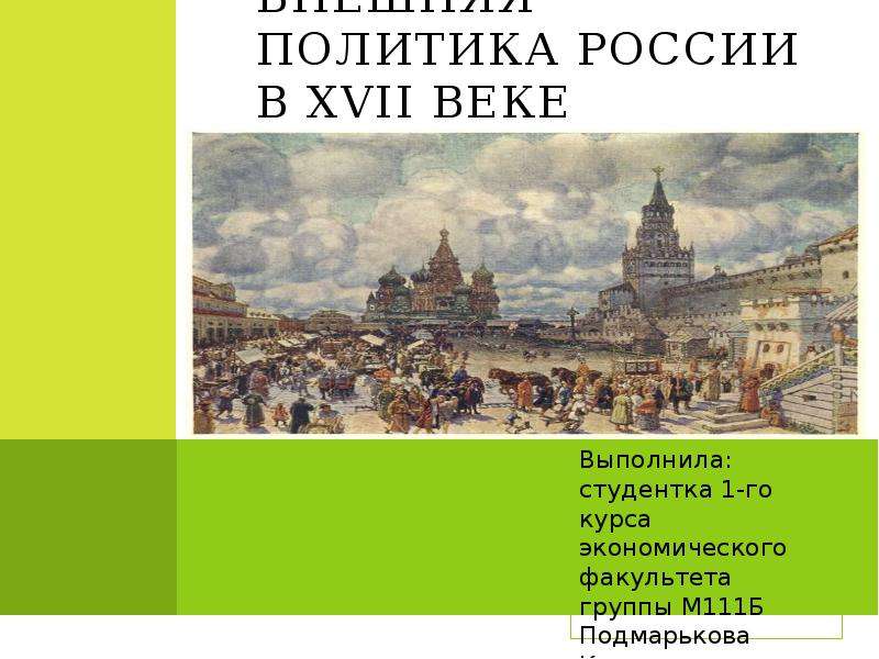 Презентация ВНЕШНЯЯ ПОЛИТИКА РОССИИ В XVII ВЕКЕ