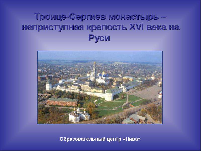 Презентация Троице-Сергиев монастырь – неприступная крепость XVI века на Руси