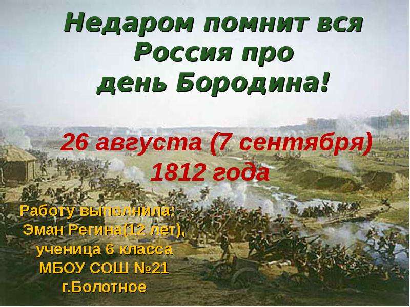 Презентация Недаром помнит вся Россия про день Бородина! 26 августа (7 сентября) 1812 года