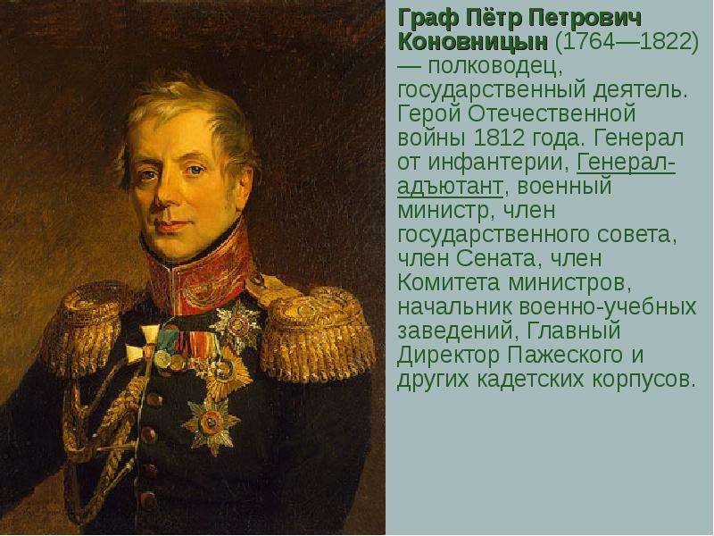 Граф Пётр Петрович Коновницын