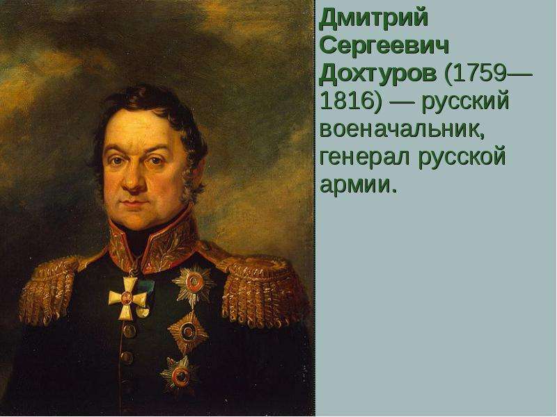 Дмитрий Сергеевич Дохтуров