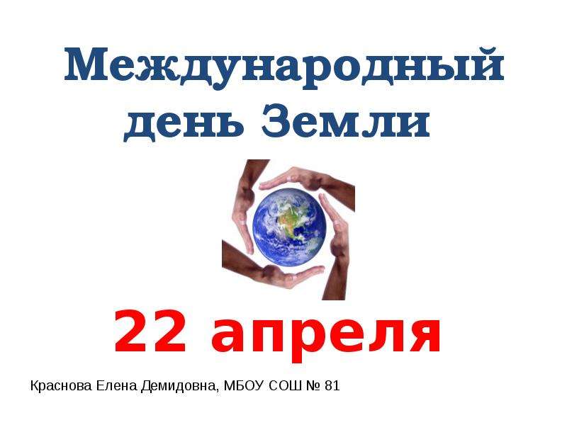 Презентация Международный день Земли 22 апреля