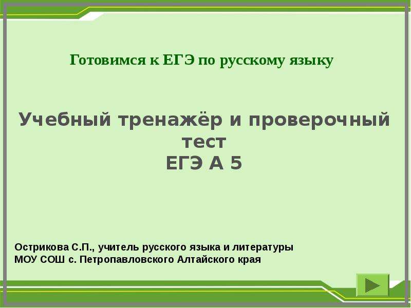 Презентация Учебный тренажёр и проверочный тест ЕГЭ А 5