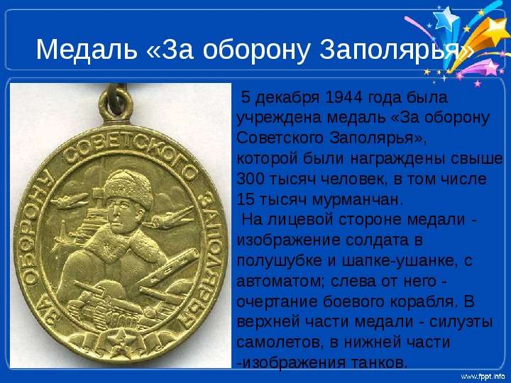 Медаль За оборону Заполярья