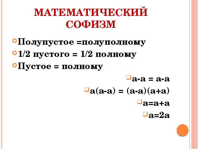 Математический софизм