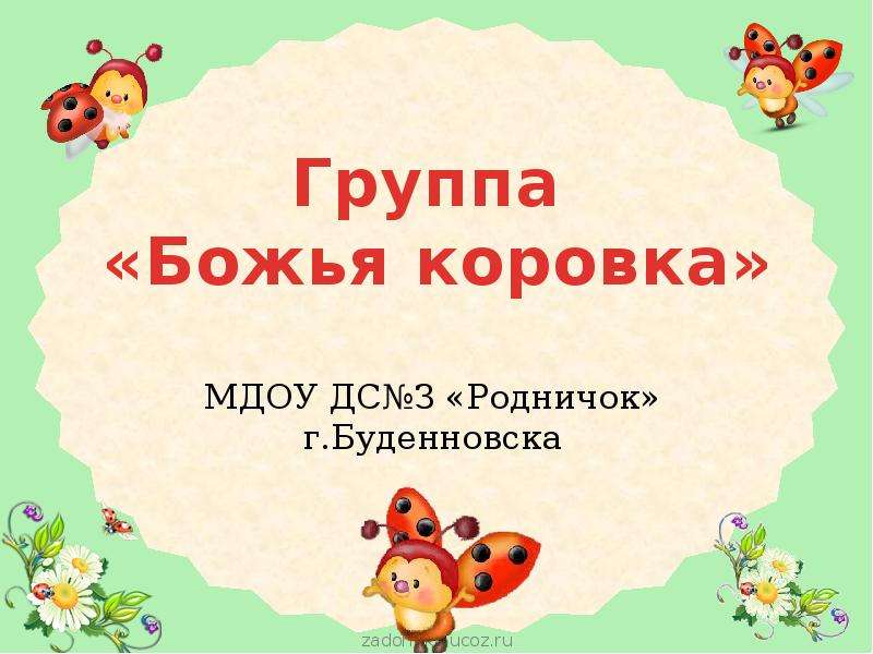 Презентация Группа «Божья коровка» МДОУ ДСЗ «Родничок» г. Буденновска