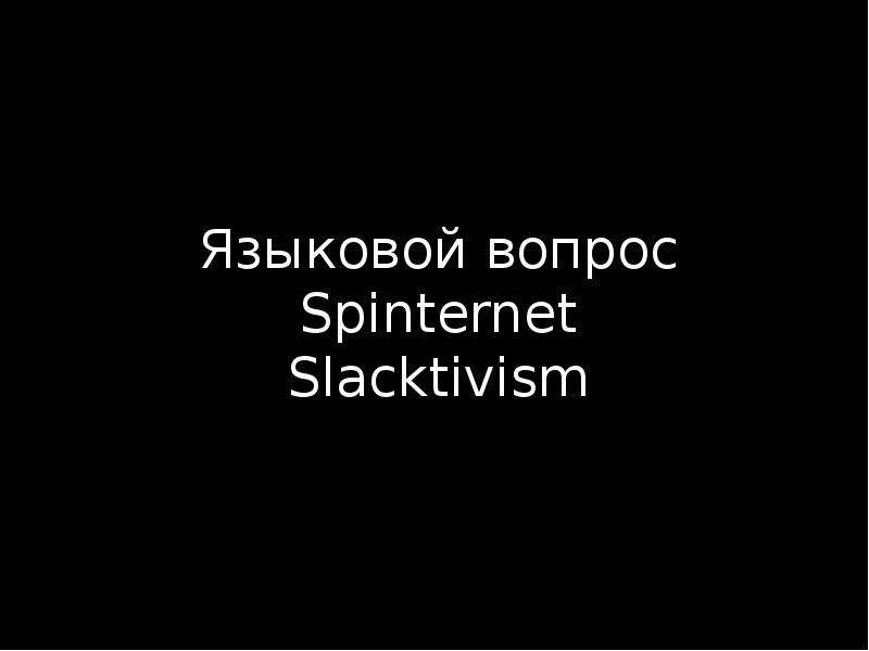 Языковой вопрос Spinternet
