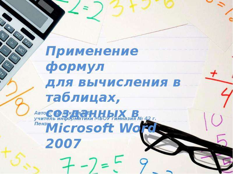 Презентация "Применение формул для вычисления в таблицах, созданных в Microsoft Word 2007" - скачать презентации по Информатике