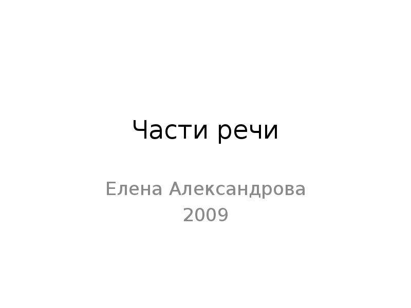 Презентация Части речи Елена Александрова 2009