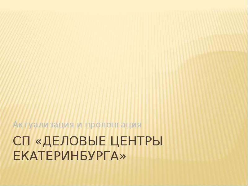 Презентация СП «Деловые центры Екатеринбурга» Актуализация и пролонгация