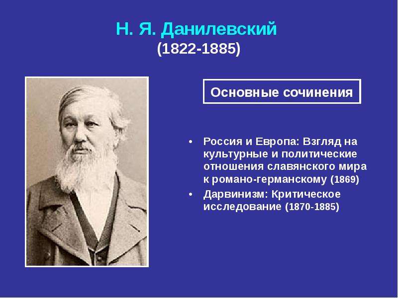 Н. Я. Данилевский