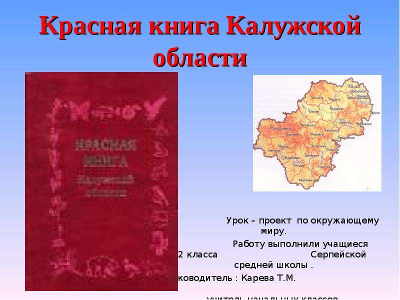 Презентация Красная книга Калужской области Урок – проект по окружающему миру. Работу выполнили учащиеся 2 кла