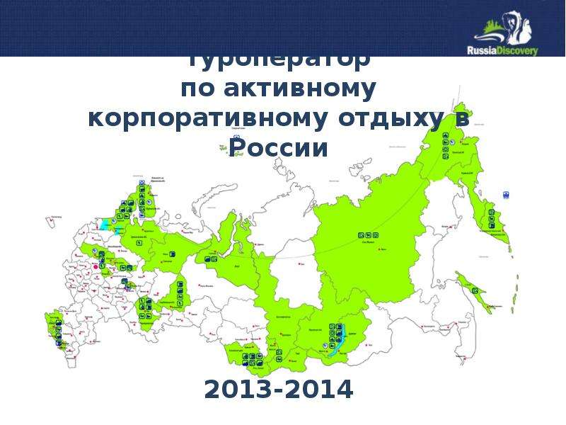 Презентация Мультирегиональный туроператор по активному корпоративному отдыху в России 2013-2014