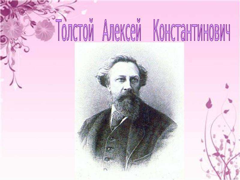 Презентация На тему "Толстой Алексей Константинович" - скачать презентации по Литературе
