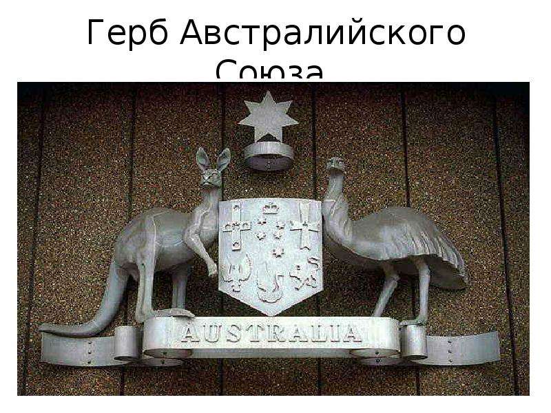 Герб Австралийского Союза.