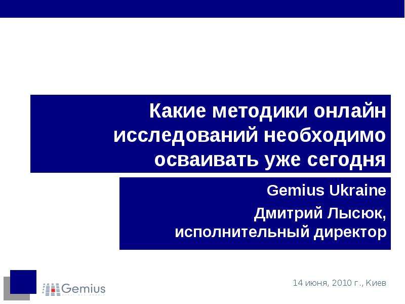 Презентация Какие методики онлайн исследований необходимо осваивать уже сегодня Gemius Ukraine Дмитрий Лысюк, исполнительный директор