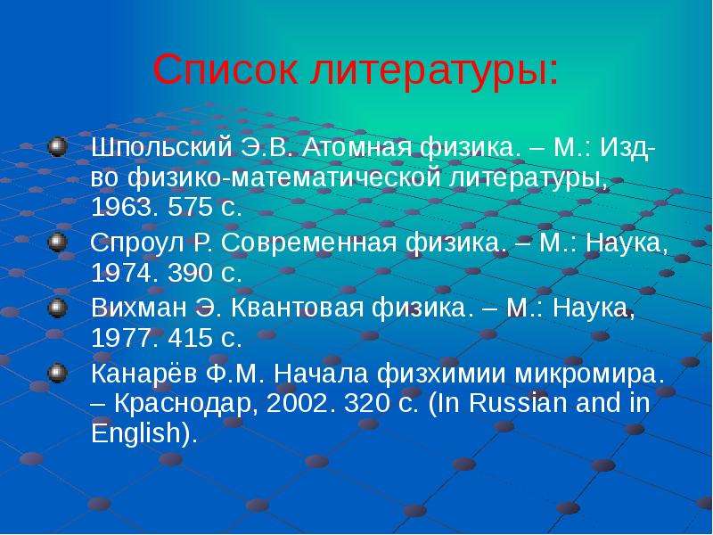 Список литературы Шпольский