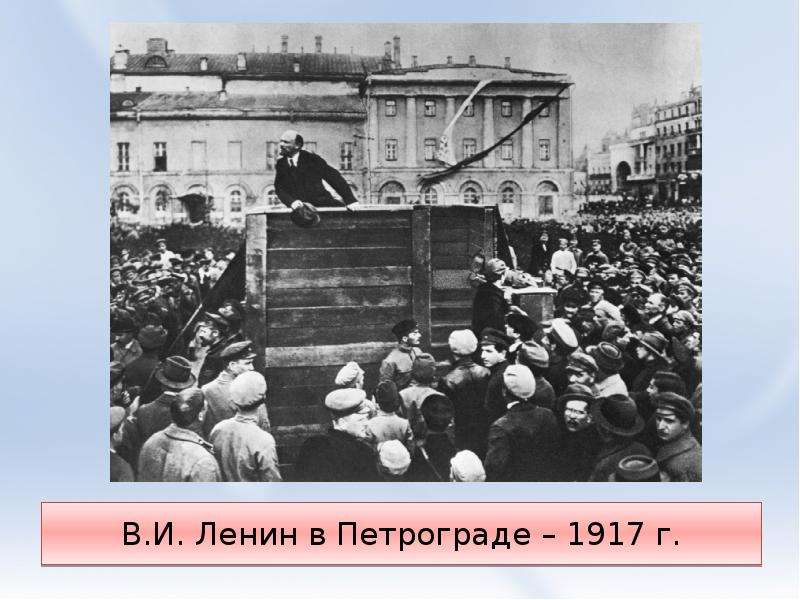 В.И. Ленин в Петрограде г.