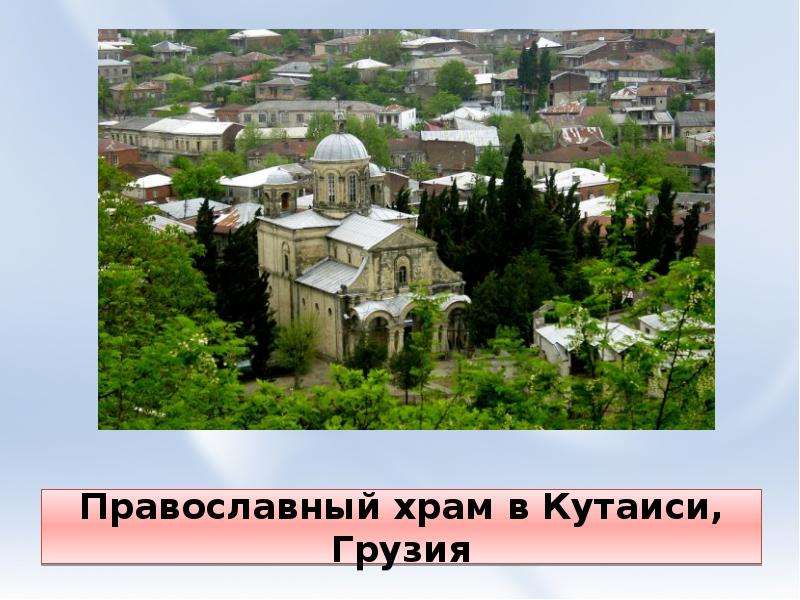 Православный храм в Кутаиси,