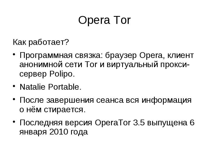 Opera Tor Как работает?
