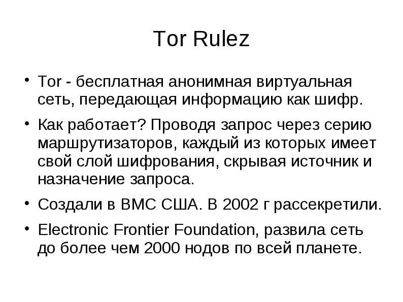 Tor Rulez Tor - бесплатная
